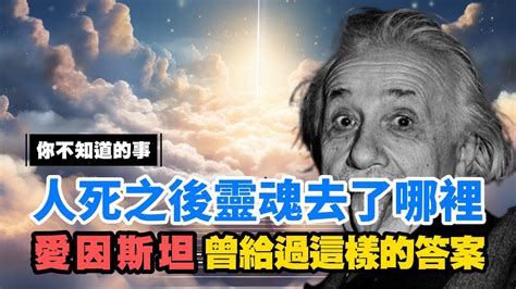 火化人死後的世界|人死之後靈魂究竟去了哪裡？愛因斯坦曾給過答案 